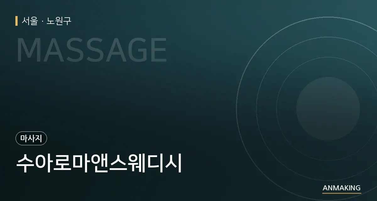 서울 노원구 수아로마앤스웨디시 안내 이미지