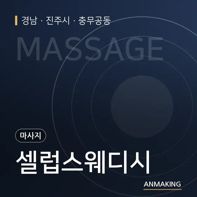 경남 진주시 셀럽스웨디시 안내 이미지