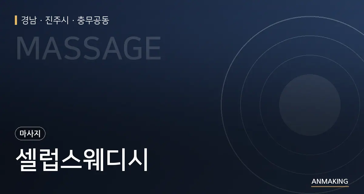 경남 진주시 셀럽스웨디시 안내 이미지