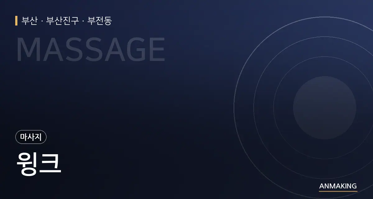 부산 부산진구 윙크 안내 이미지