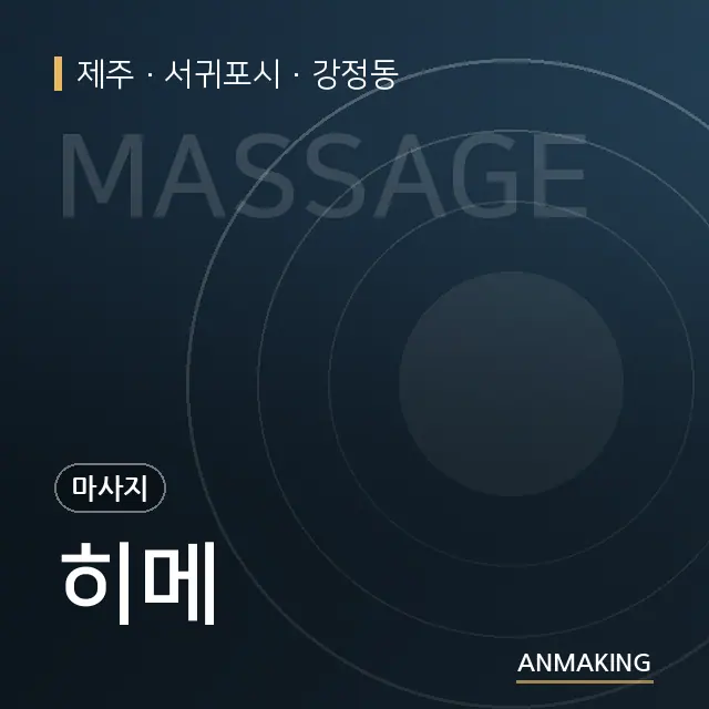 제주 서귀포시 히메 안내 이미지