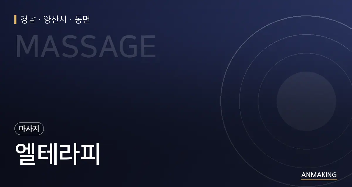 경남 양산시 엘테라피 안내 이미지
