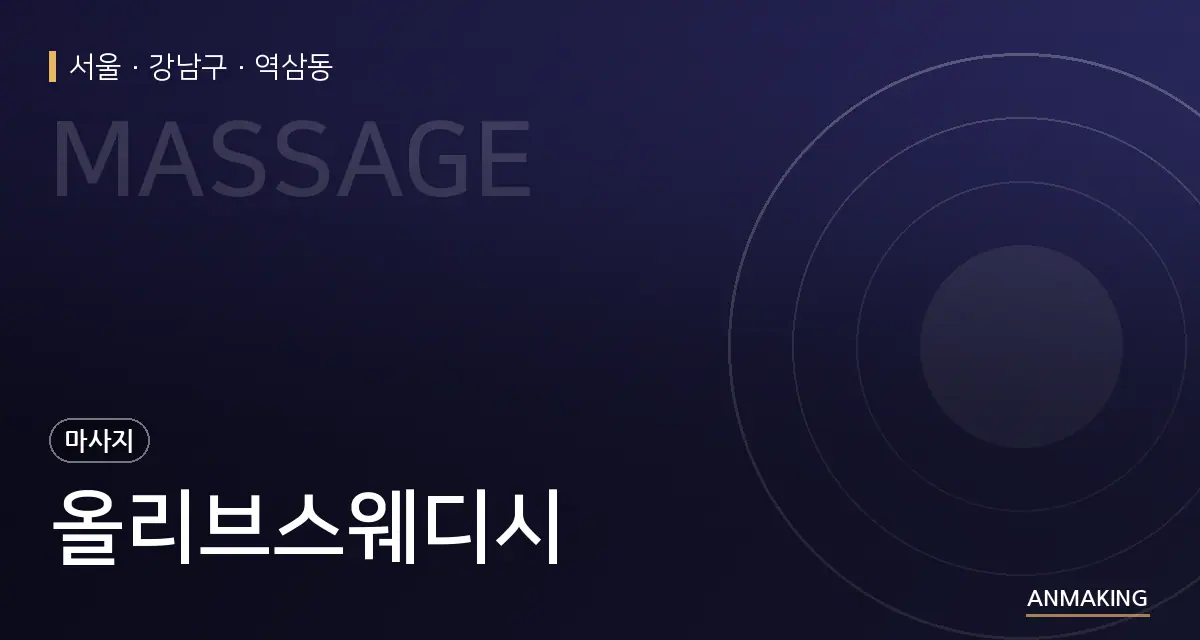 서울 강남구 올리브스웨디시 안내 이미지