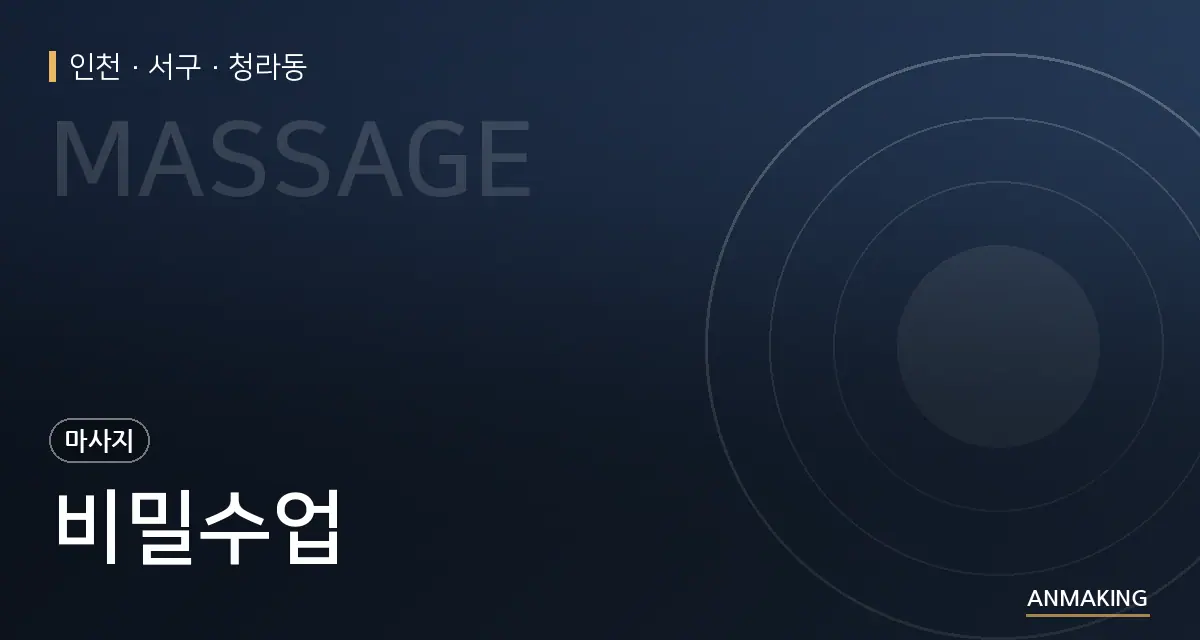 인천 서구 비밀수업 안내 이미지