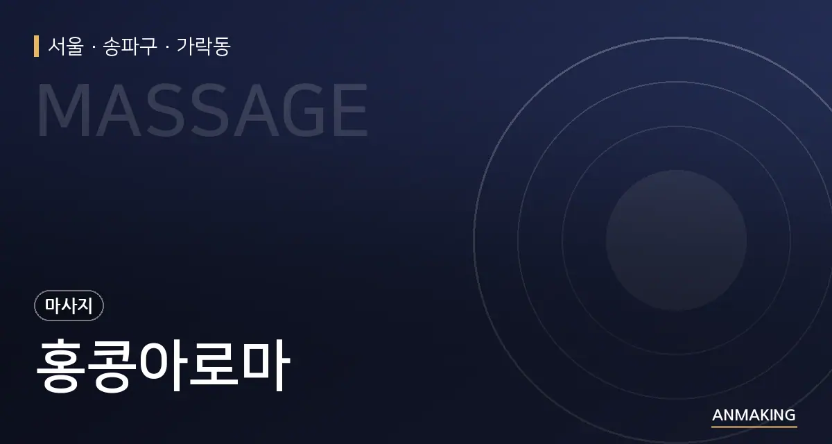 서울 송파구 홍콩아로마 안내 이미지