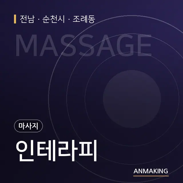 전남 순천시 인테라피 안내 이미지