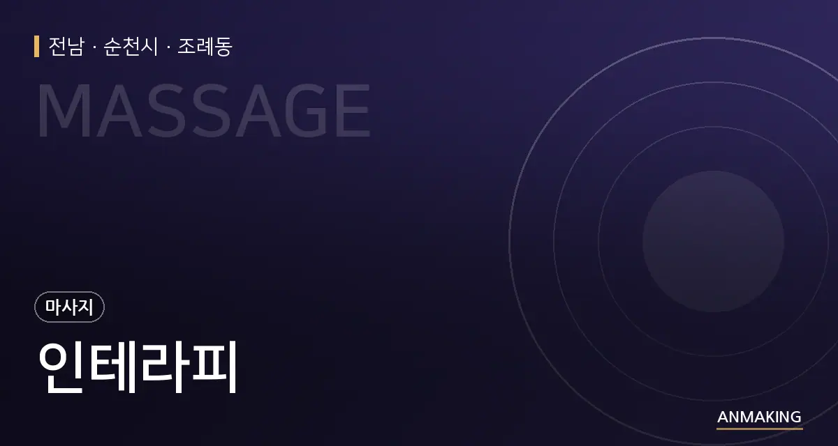 전남 순천시 인테라피 안내 이미지
