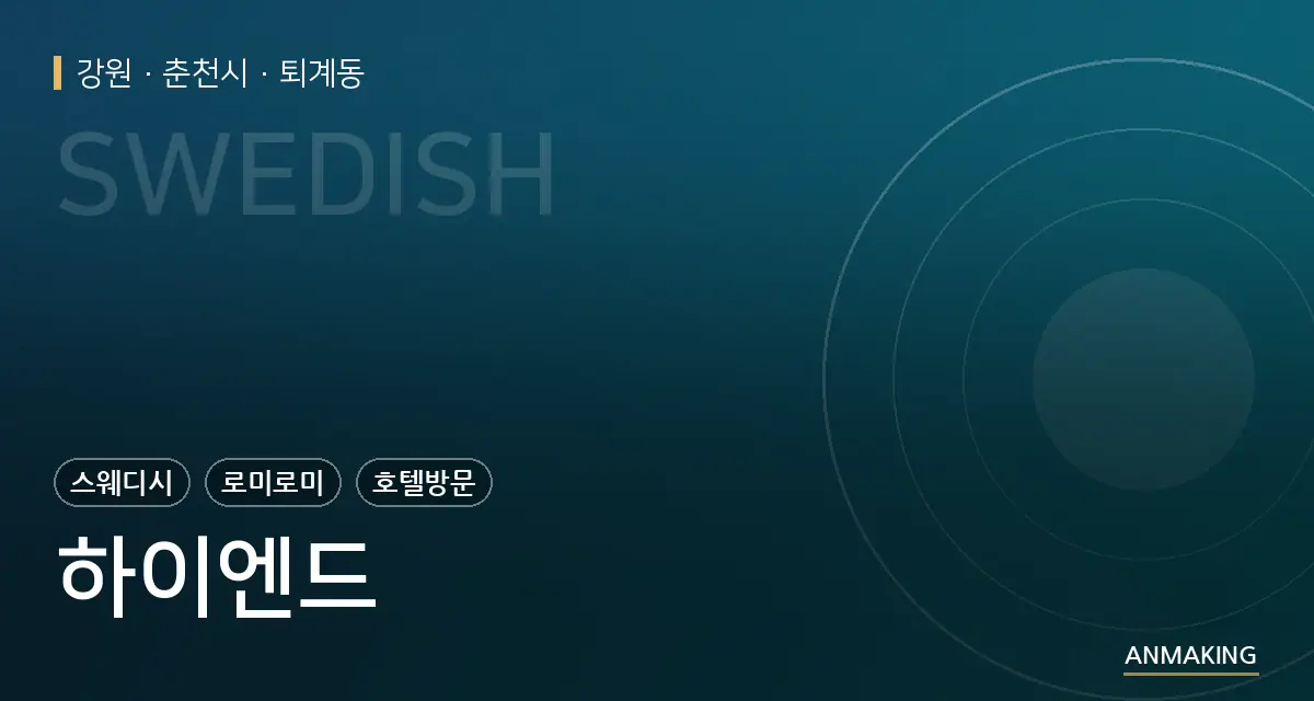 강원 춘천시 하이엔드 안내 이미지