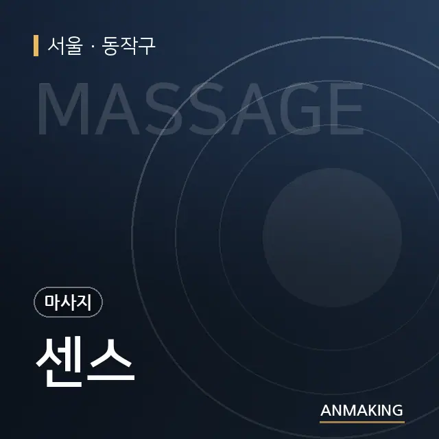 서울 동작구 센스 안내 이미지