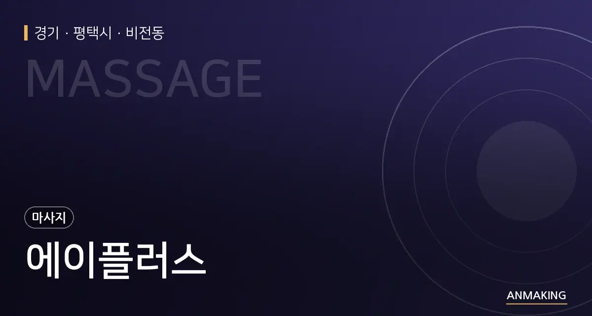 경기 평택시 에이플러스 안내 이미지
