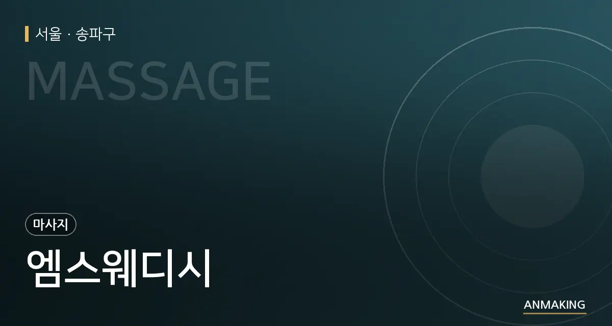서울 송파구 엠스웨디시 안내 이미지
