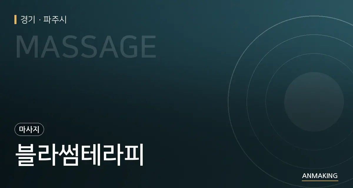 경기 파주시 블라썸테라피 안내 이미지