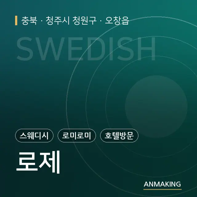 충북 청주시 청원구 로제 안내 이미지