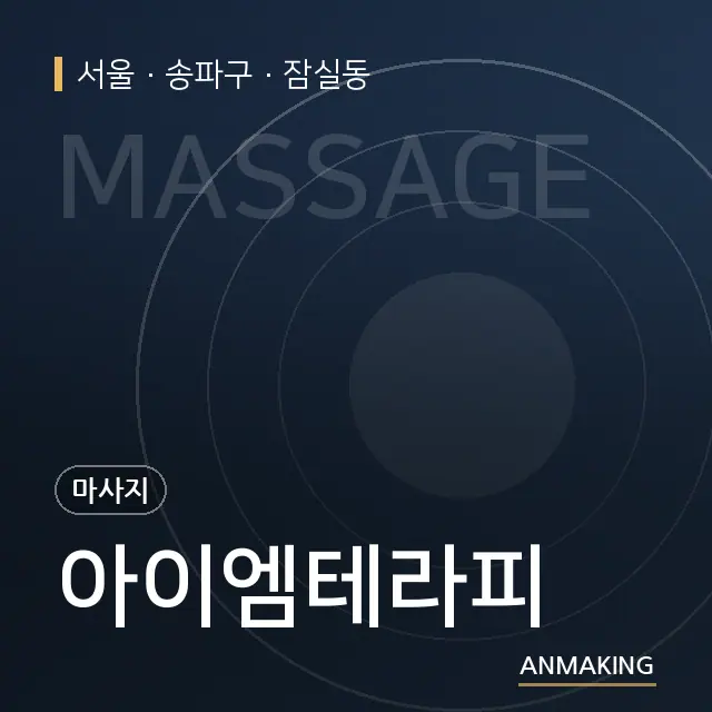 서울 송파구 아이엠테라피 안내 이미지