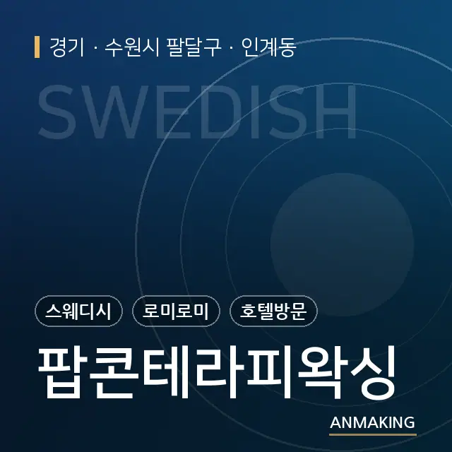 경기 수원시 팔달구 팝콘테라피왁싱 안내 이미지