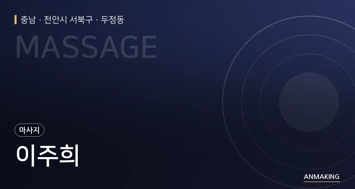 충남 천안시 서북구 이주희 안내 이미지