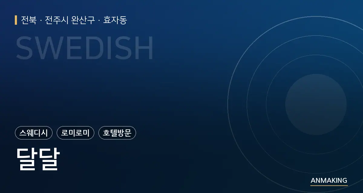 전북 전주시 완산구 달달 안내 이미지