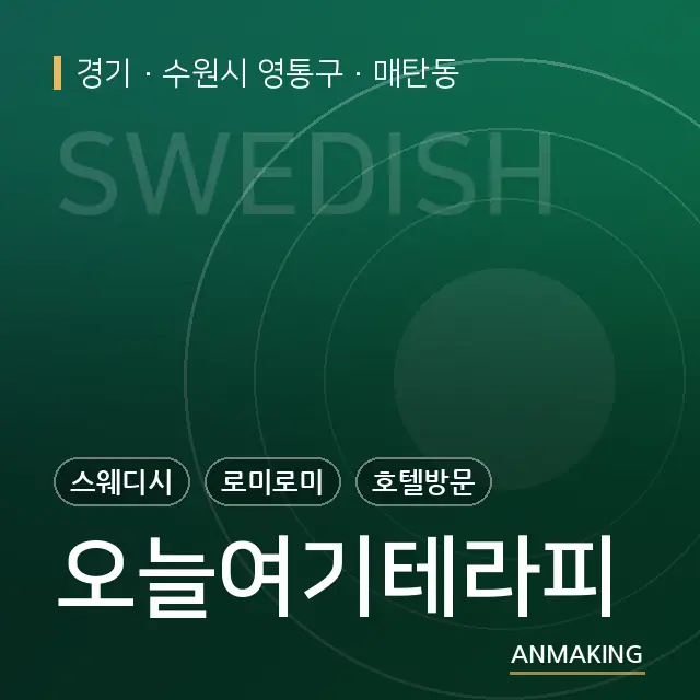 경기 수원시 영통구 오늘여기테라피 안내 이미지