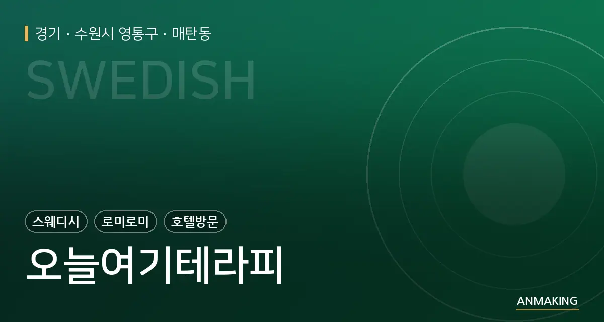 경기 수원시 영통구 오늘여기테라피 안내 이미지