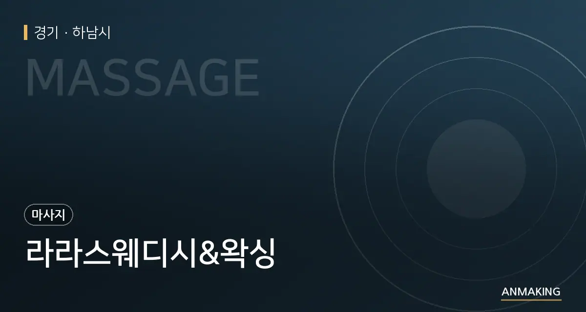 경기 하남시 라라스웨디시&왁싱 안내 이미지