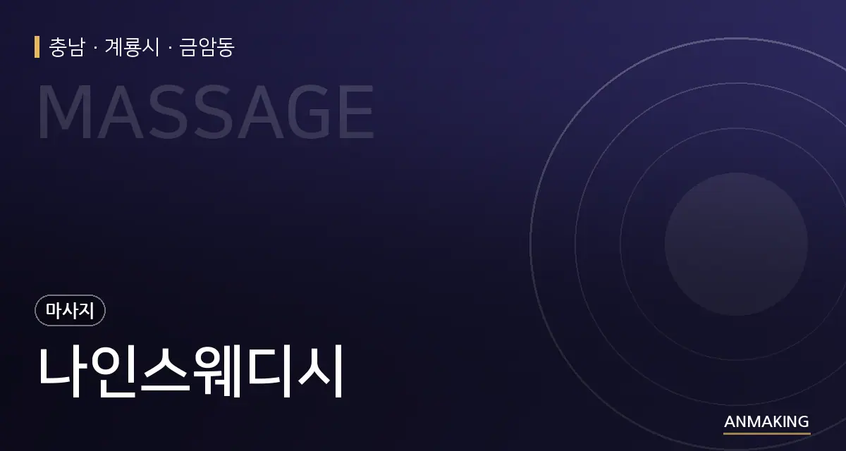충남 계룡시 나인스웨디시 안내 이미지
