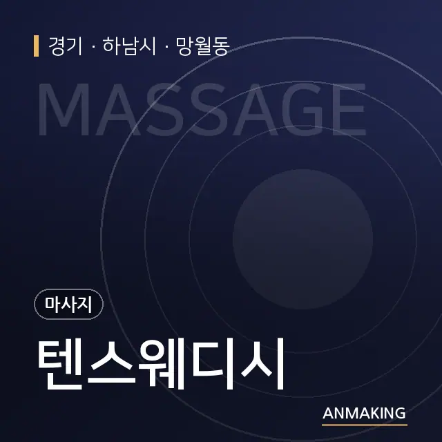 경기 하남시 텐스웨디시 안내 이미지