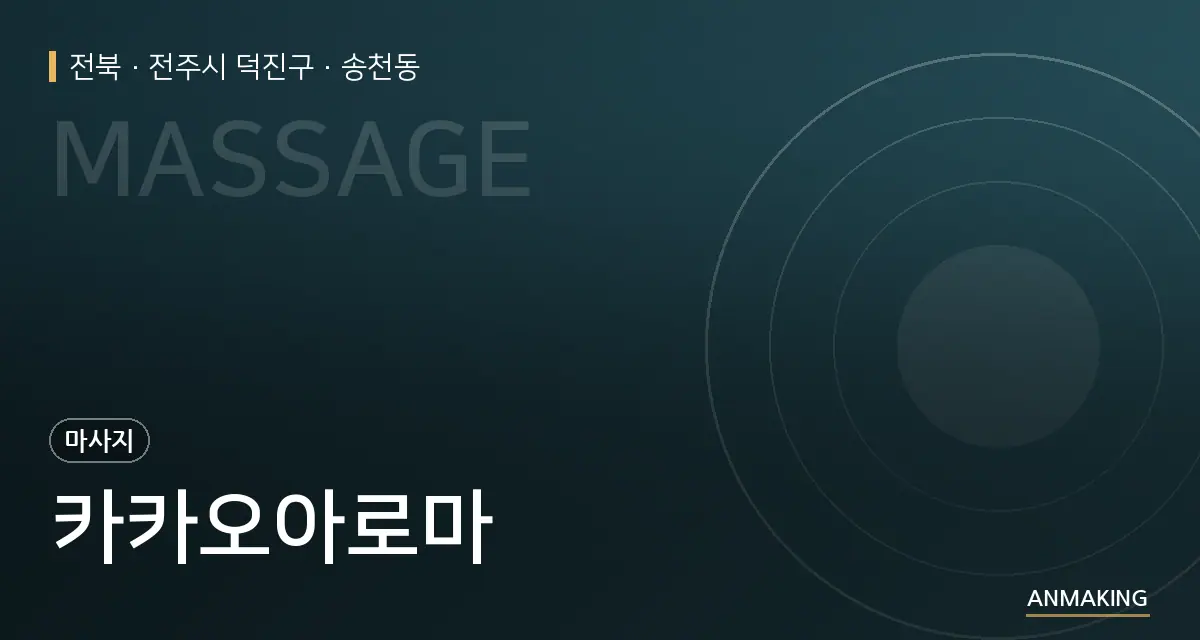 전북 전주시 덕진구 카카오아로마 안내 이미지