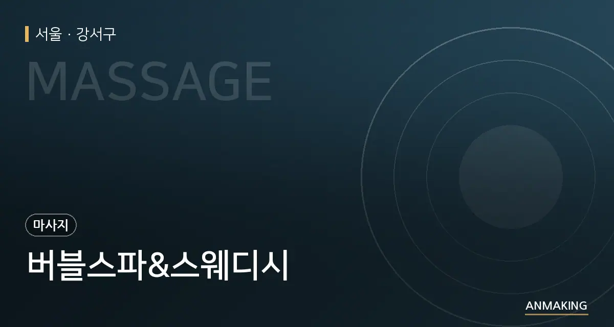 서울 강서구 버블스파&스웨디시 안내 이미지