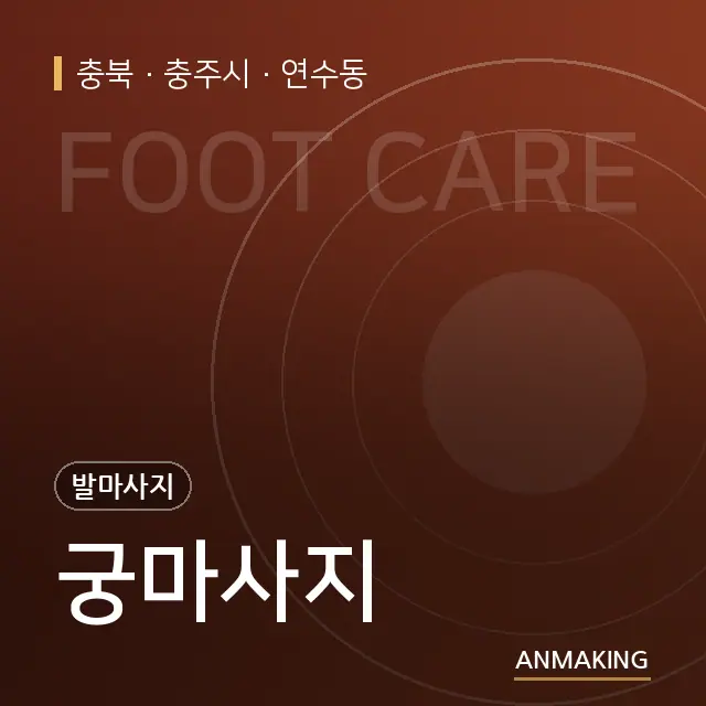 충북 충주시 궁마사지 안내 이미지