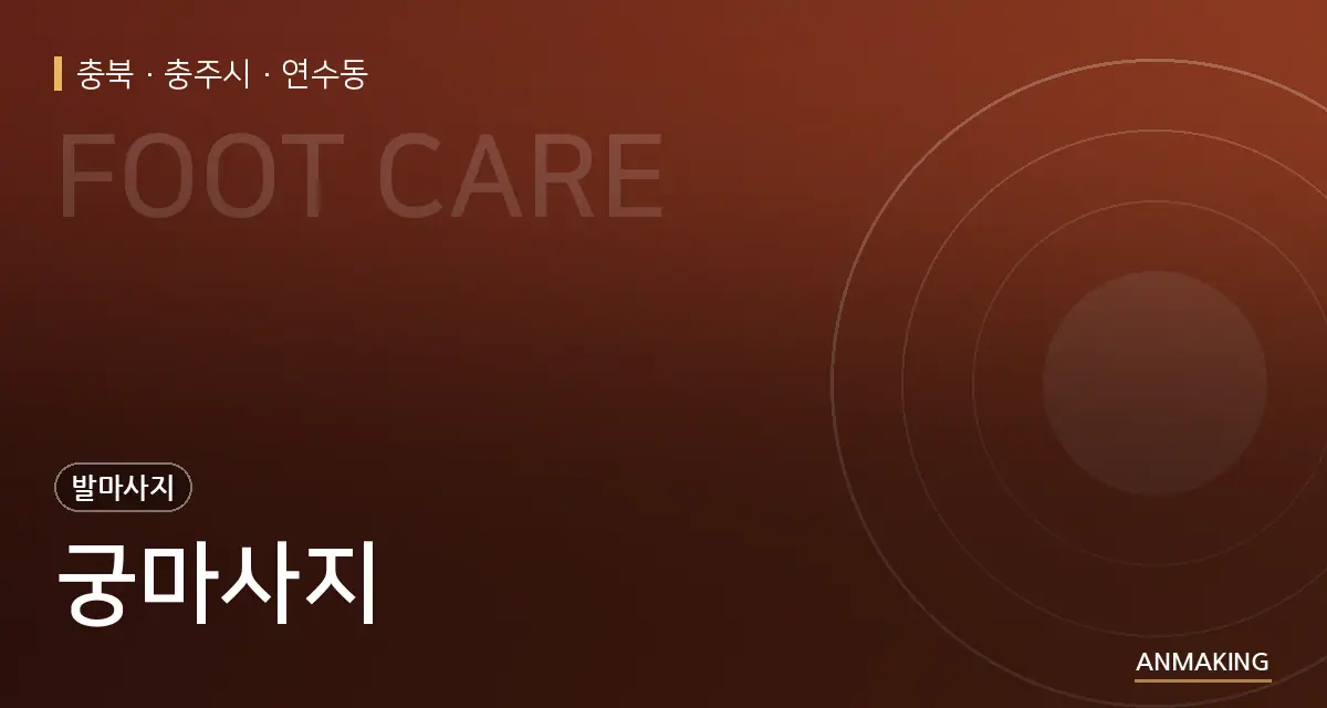 충북 충주시 궁마사지 안내 이미지