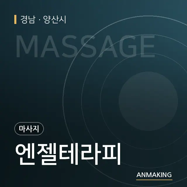 경남 양산시 엔젤테라피 안내 이미지