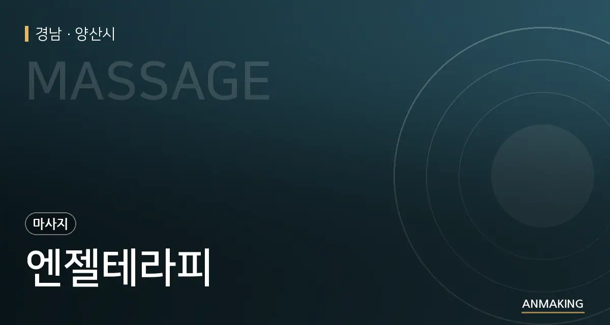 경남 양산시 엔젤테라피 안내 이미지