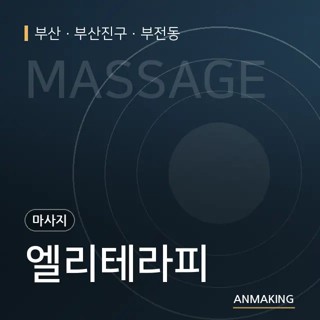 부산 부산진구 엘리테라피 안내 이미지