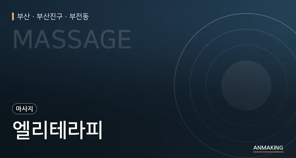 부산 부산진구 엘리테라피 안내 이미지
