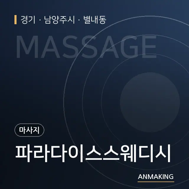 경기 남양주시 파라다이스스웨디시 안내 이미지