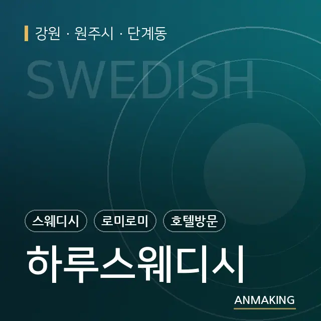 강원 원주시 하루스웨디시 안내 이미지