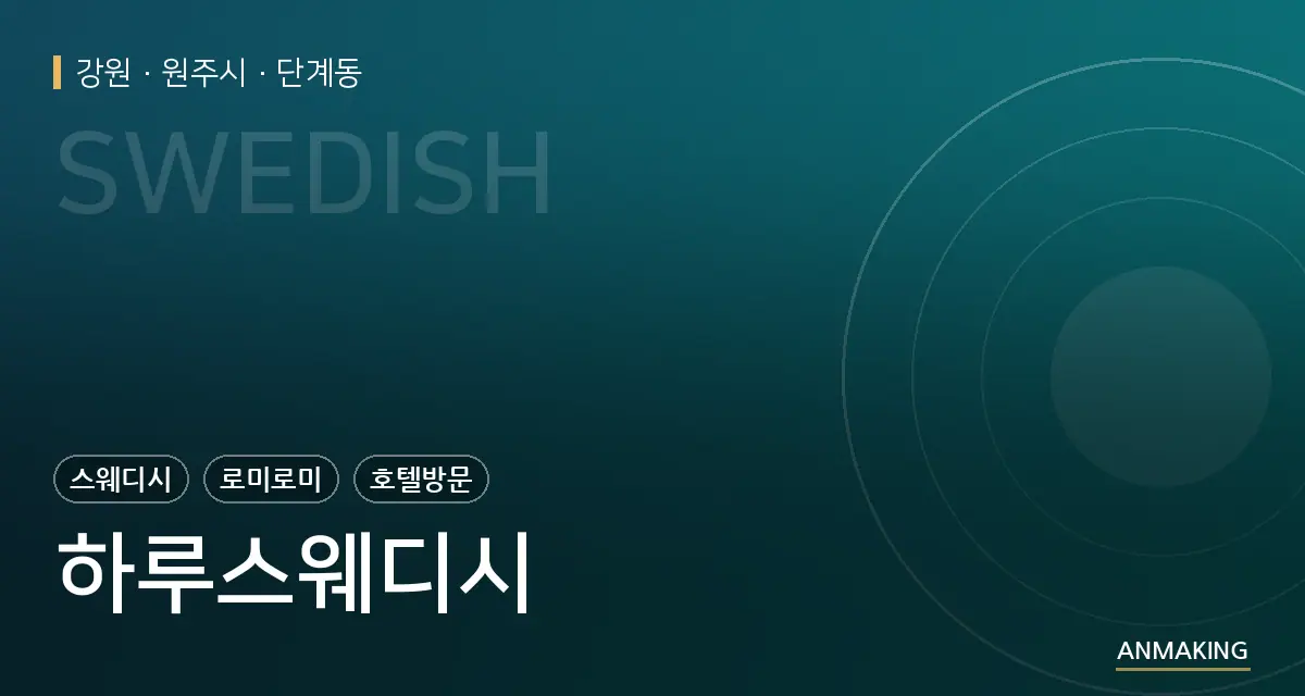 강원 원주시 하루스웨디시 안내 이미지