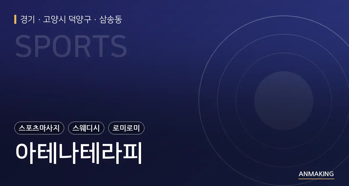 경기 고양시 덕양구 아테나테라피 안내 이미지