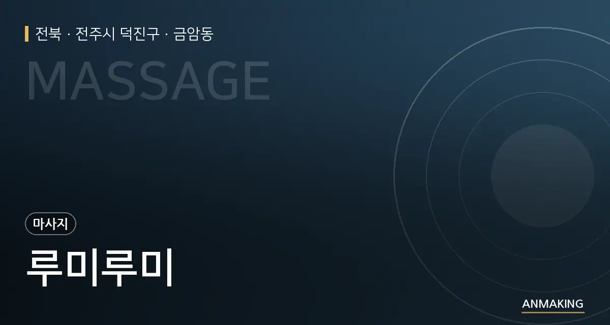 전북 전주시 덕진구 루미루미 안내 이미지