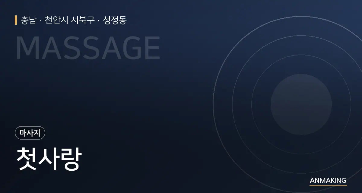 충남 천안시 서북구 첫사랑 안내 이미지