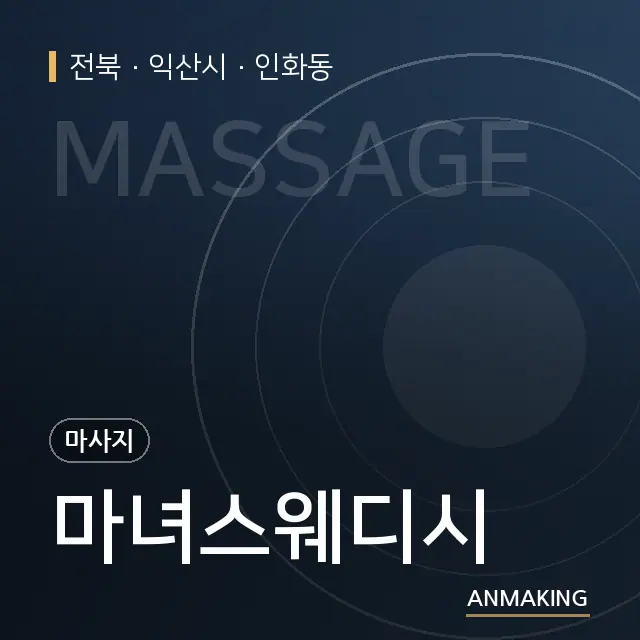 전북 익산시 마녀스웨디시 안내 이미지