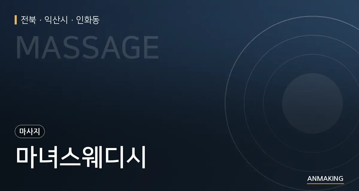 전북 익산시 마녀스웨디시 안내 이미지