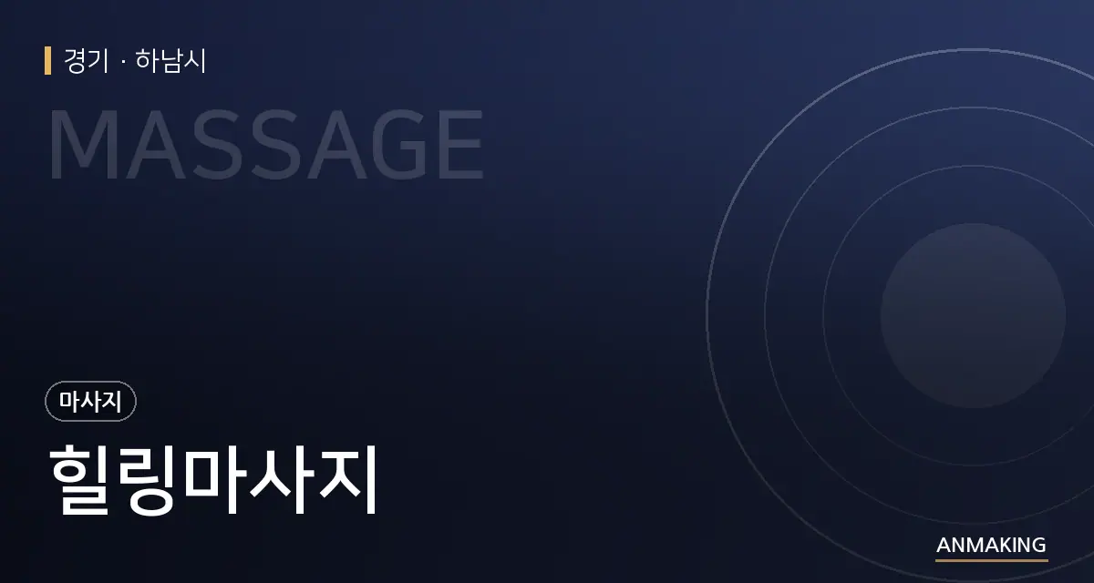 경기 하남시 힐링마사지 안내 이미지