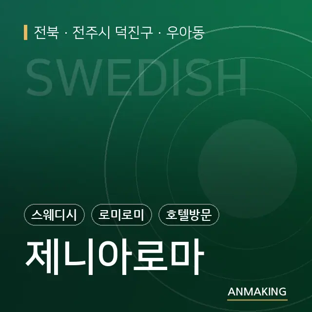 전북 전주시 덕진구 제니아로마 안내 이미지