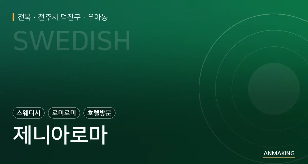 전북 전주시 덕진구 제니아로마 안내 이미지