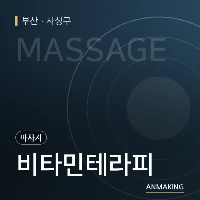 부산 사상구 비타민테라피 안내 이미지