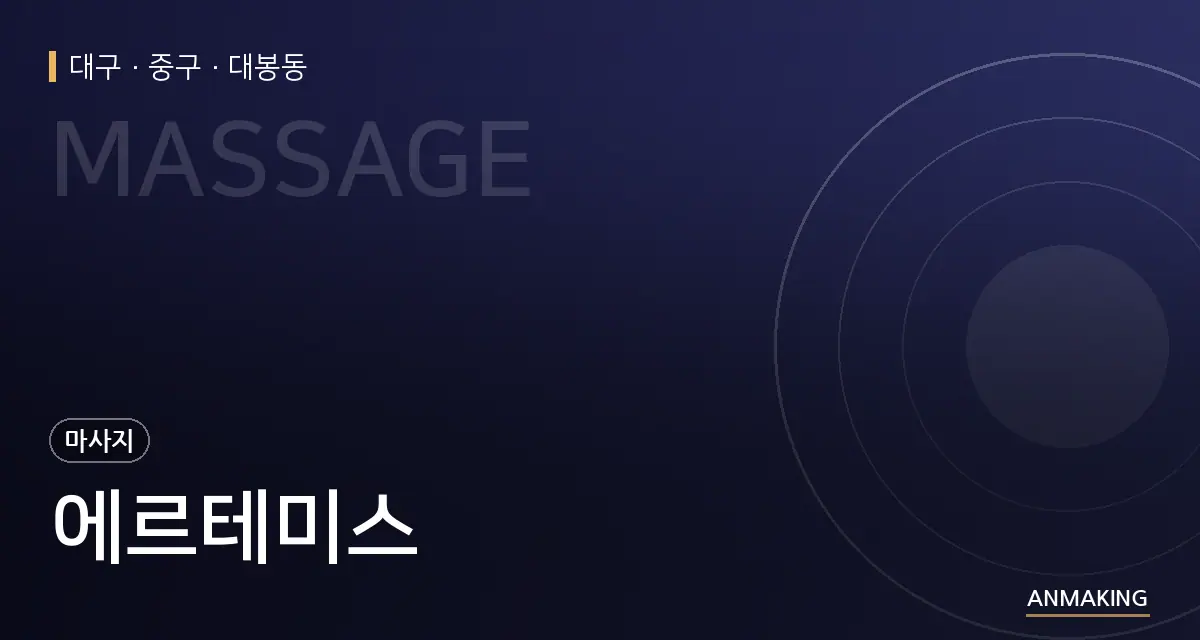 대구 중구 에르테미스 안내 이미지