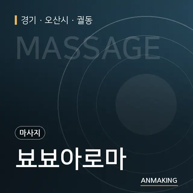 경기 오산시 뵤뵤아로마 안내 이미지