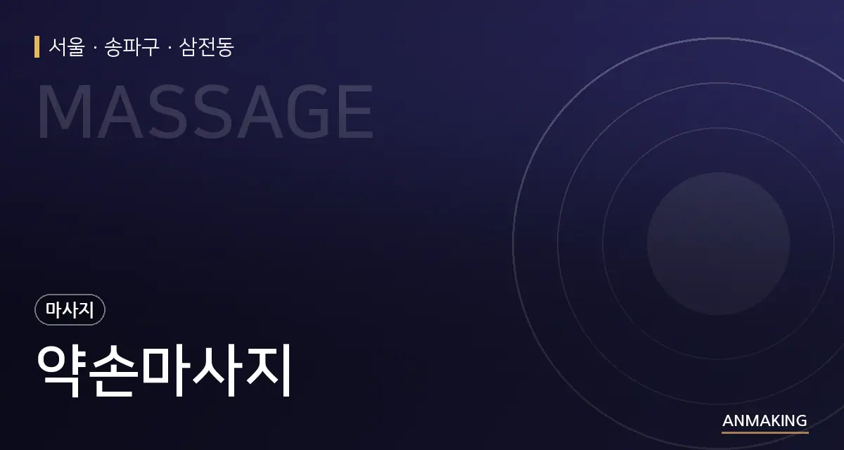 서울 송파구 약손마사지 안내 이미지