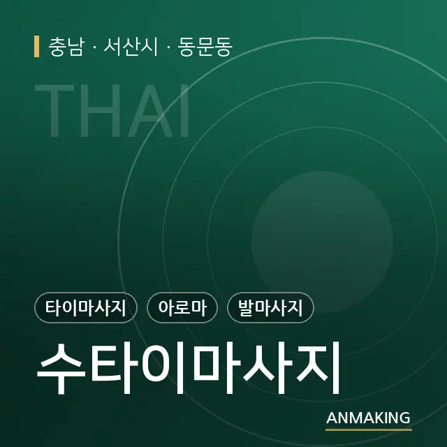 충남 서산시 수타이마사지 안내 이미지